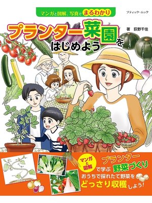 cover image of マンガと図解、写真でまるわかり　プランター菜園をはじめよう